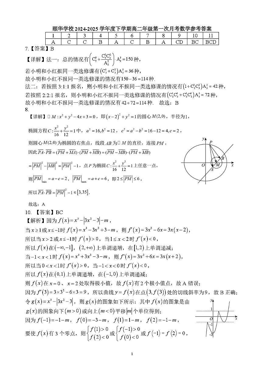 2024-2025学年度下学期高二年级第一次月考数学参考答案(3)第1页