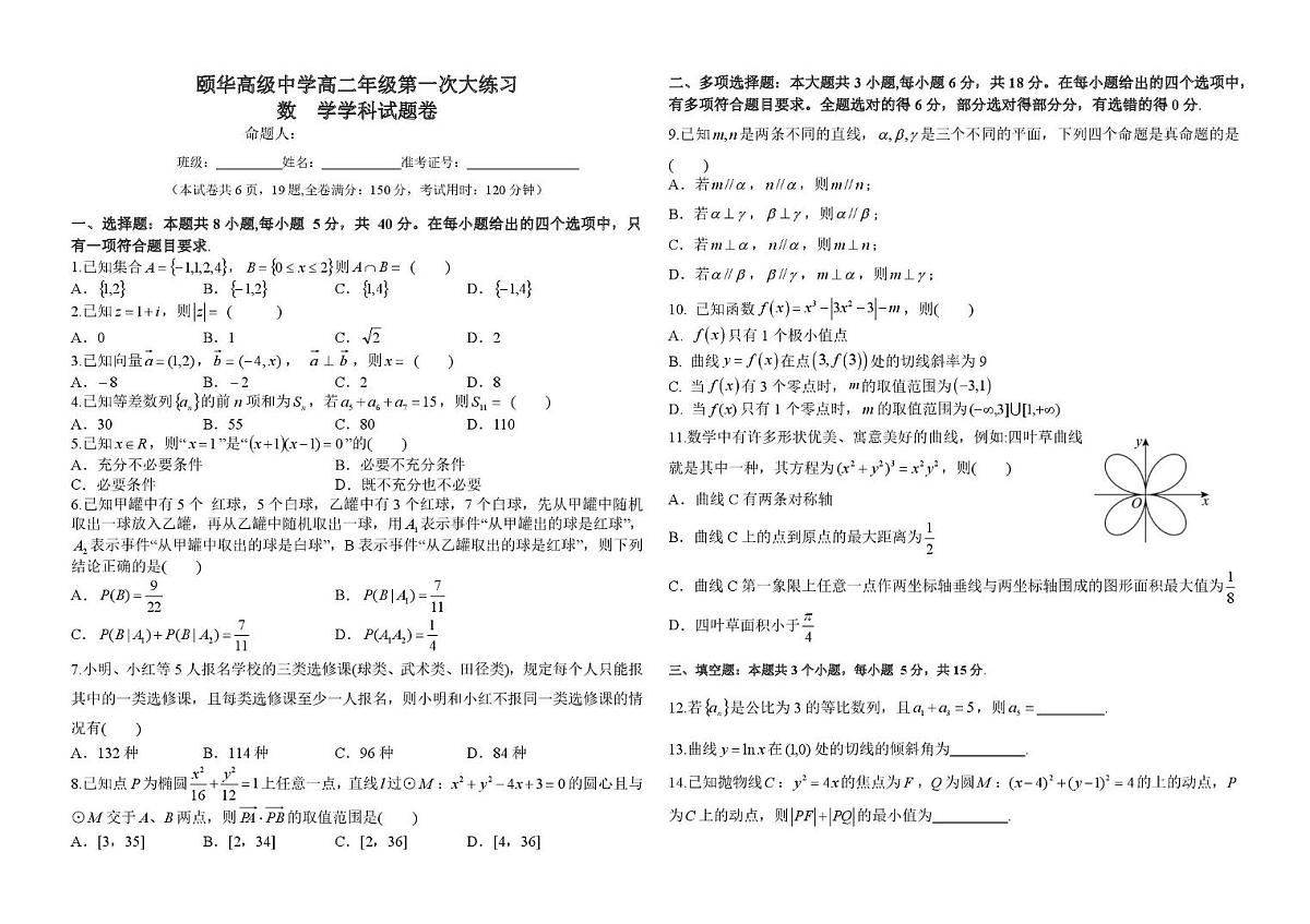 颐华高级中学高二年级第一次大练习数学试题卷(2)第1页