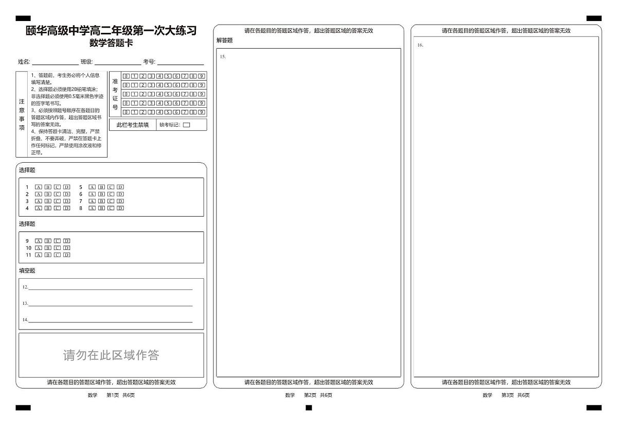 颐华高级中学高二年级第一次大练习数学答题卡(1)第1页