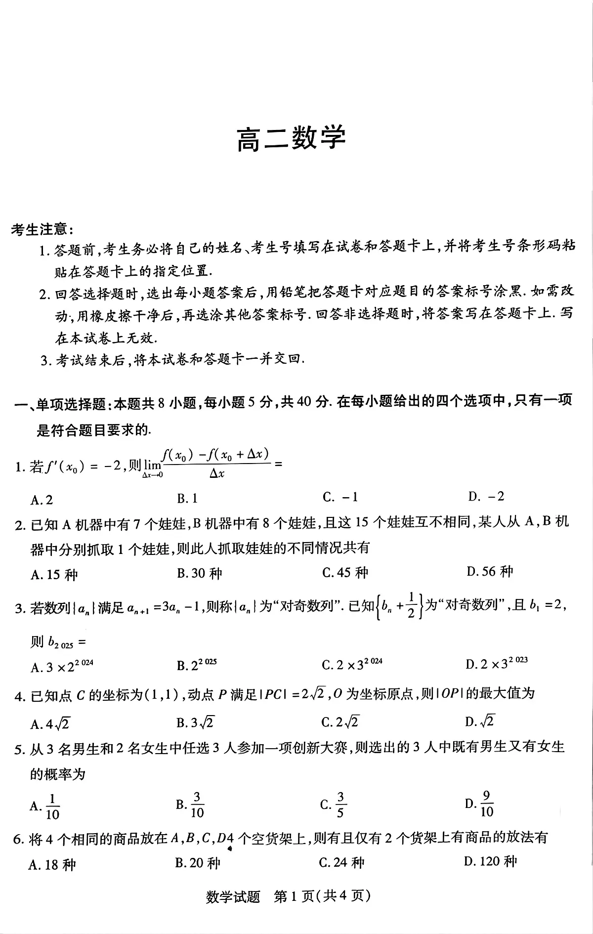 湖南省示范性高中高二2月联考 数学 湖南省示范性高中高二2月联考 数学试卷第1页