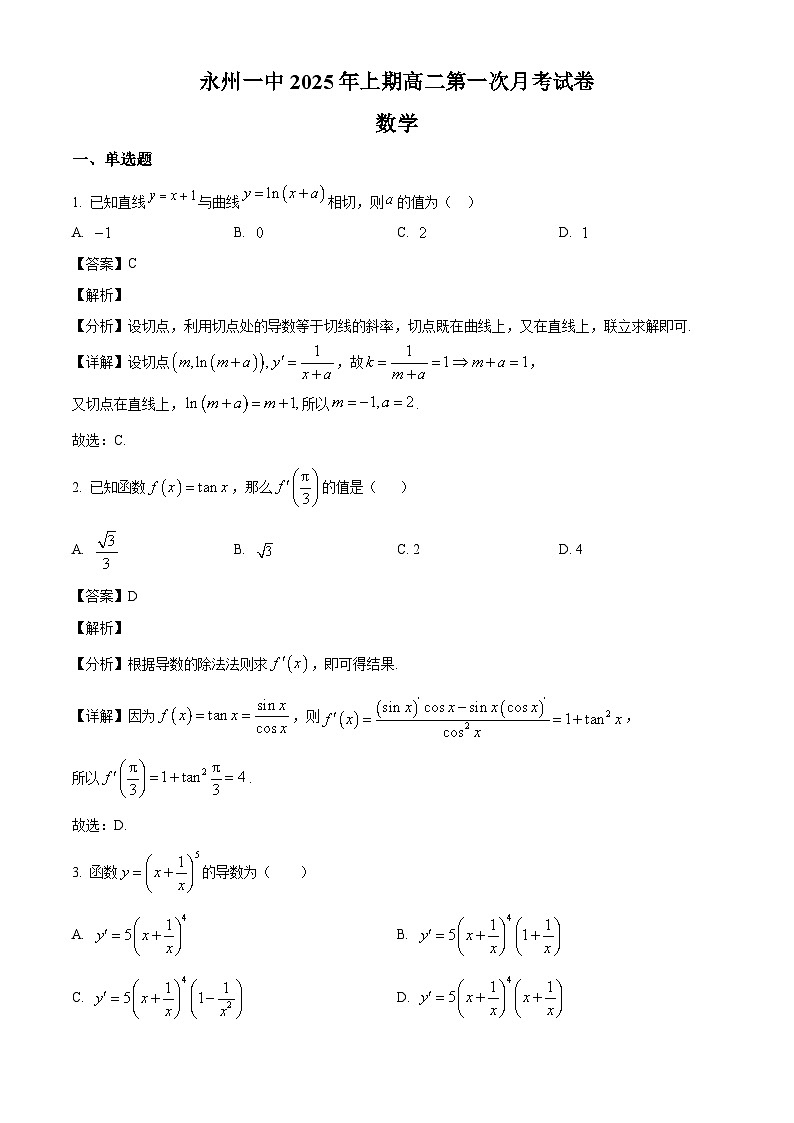 湖南省永州市零陵区永州市第一中学2024-2025学年高二下学期2月月考 数学试题（含解析）第1页