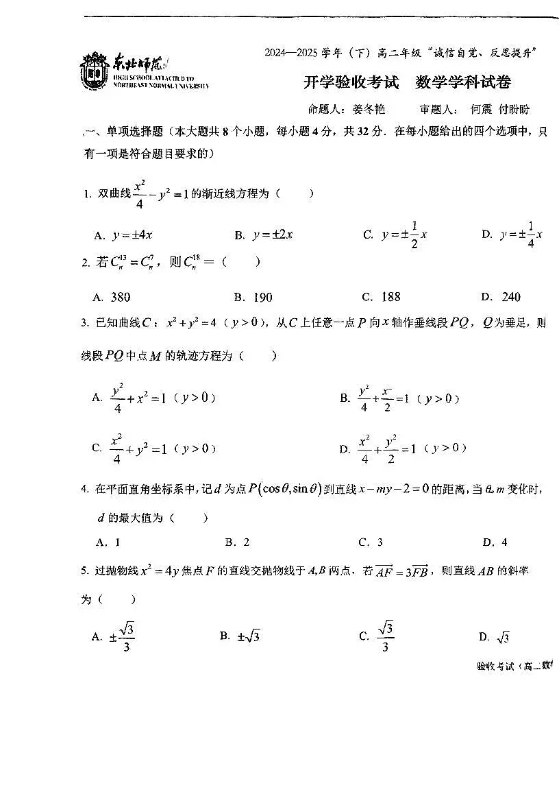 吉林省东北师范大学附属中学2024-2025学年高二下学期开学验收考试数学第1页