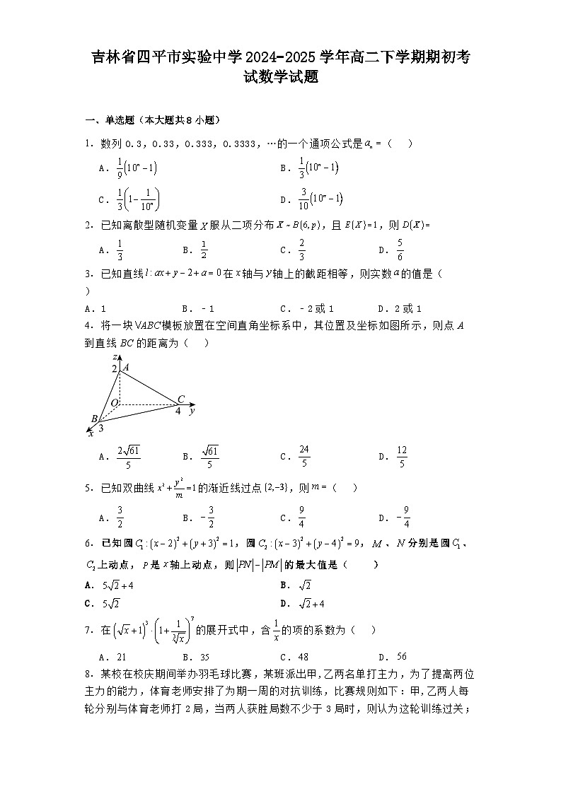 吉林省四平市实验中学2024−2025学年高二下学期3月期初考试 数学试题（含解析）第1页
