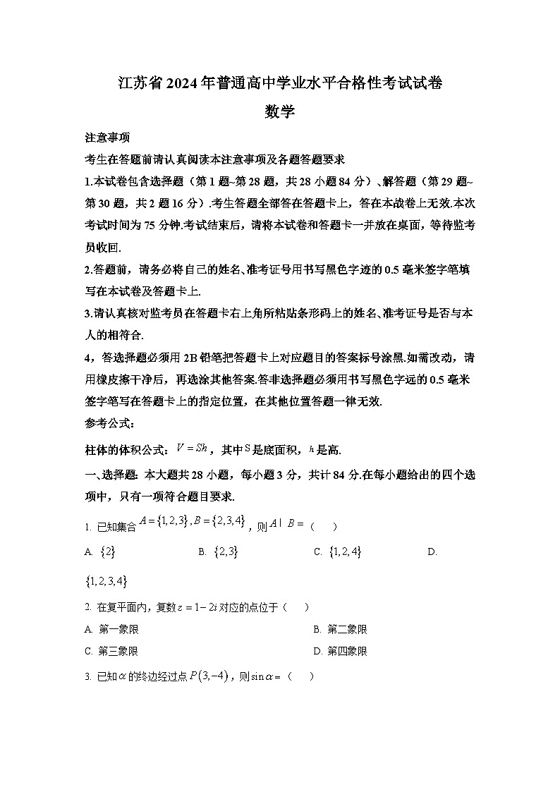 江苏省2024年普通高中学业水平合格性考试 数学试卷第1页