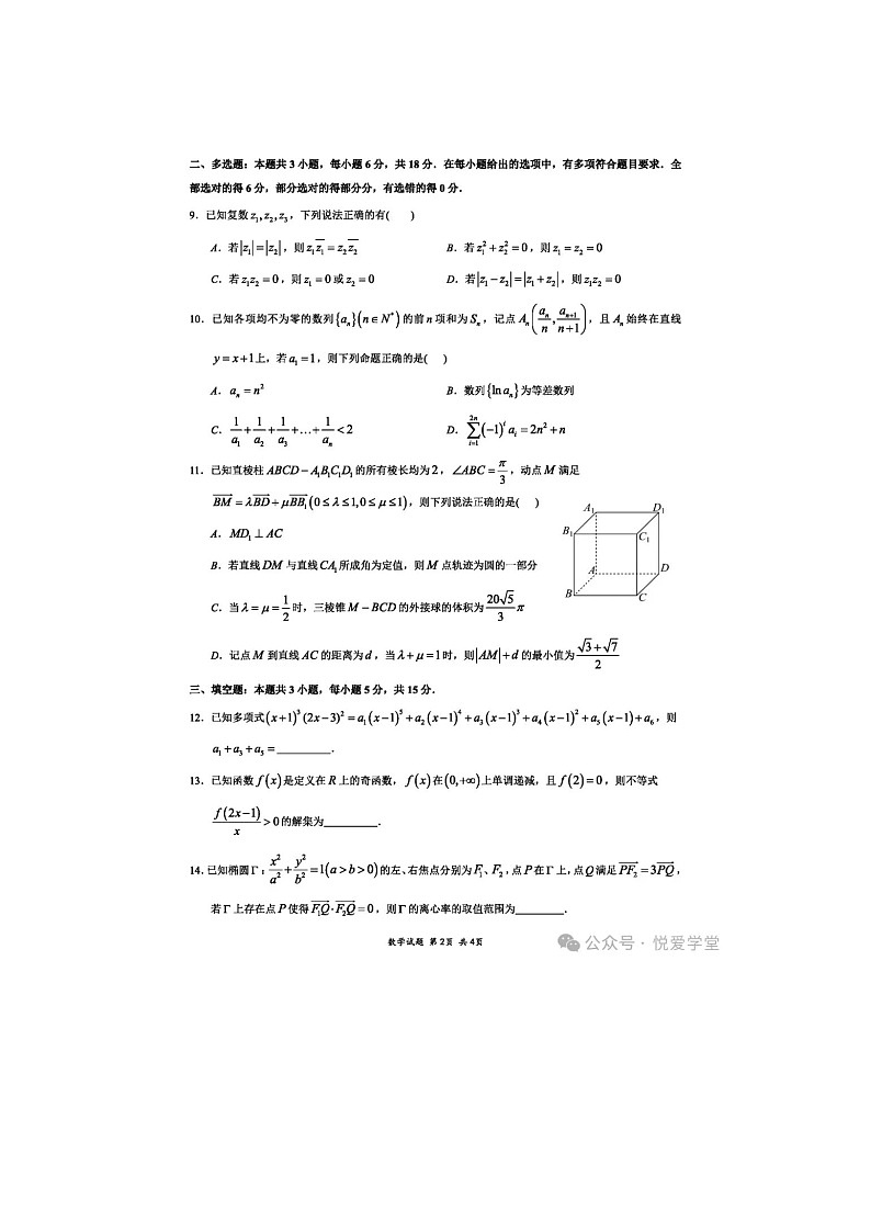 重庆2025届拔尖强基联盟高三（下）3月联考数学试卷含答案第2页