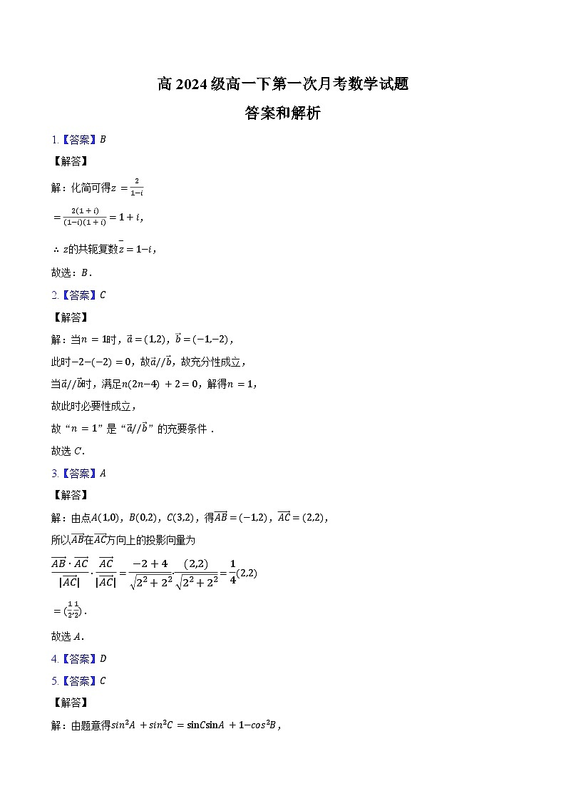 1_1_高2024级高一下第一次月考数学试题答案及解析第1页
