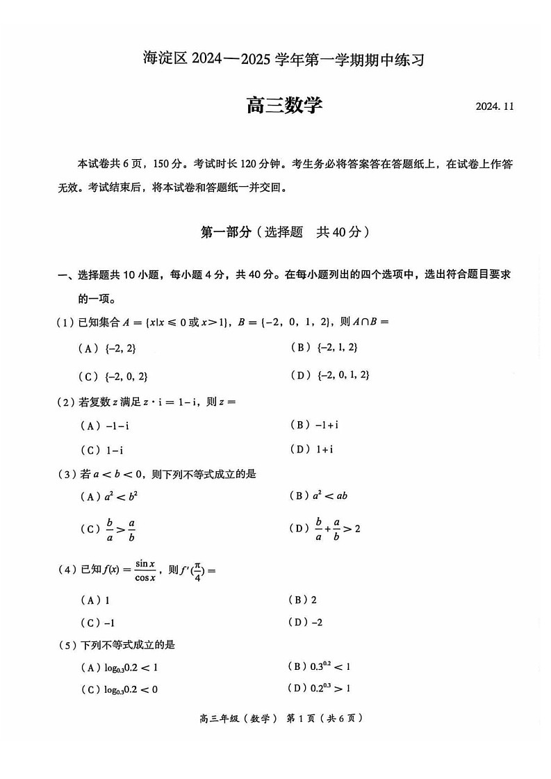 2025届北京市海淀区高三11月期中练习-数学试卷（含答案）第1页