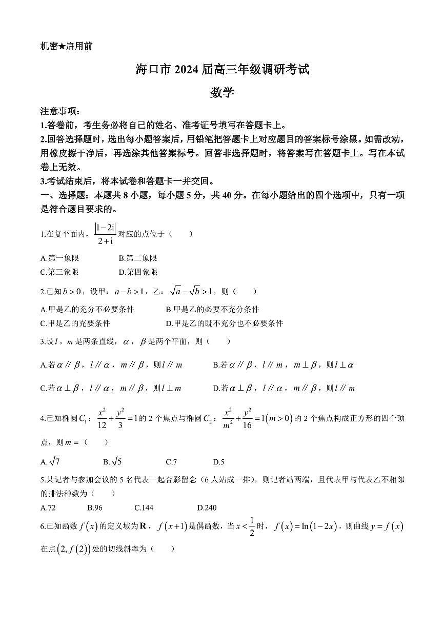 2024届海南省海口市高三下学期一模（4月调研）-数学试卷（含答案）第1页