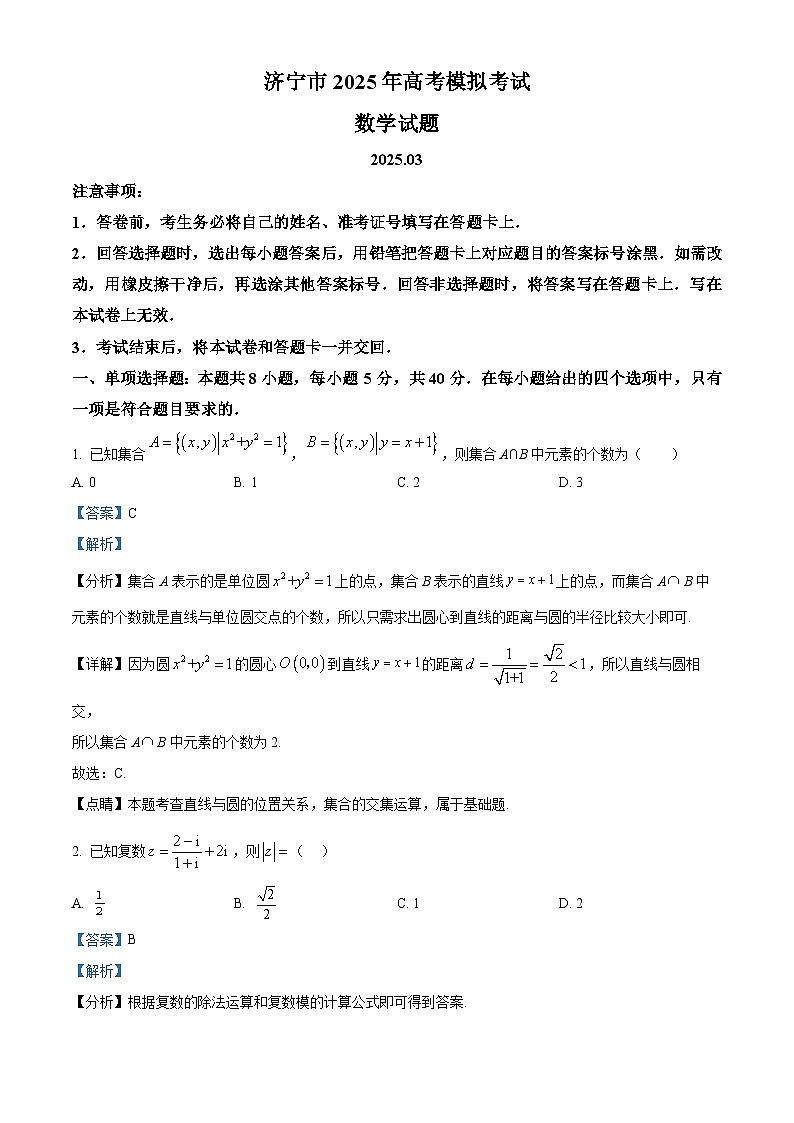 山东省济宁市2025届高三下学期3月一模试题 数学  含解析第1页