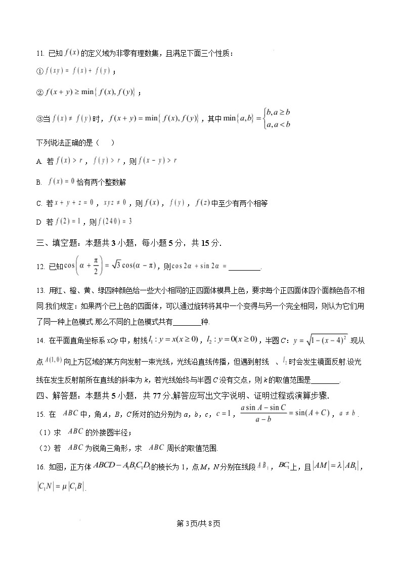 湖南省永州市2025届高三上学期二模数学试卷 含答案第3页