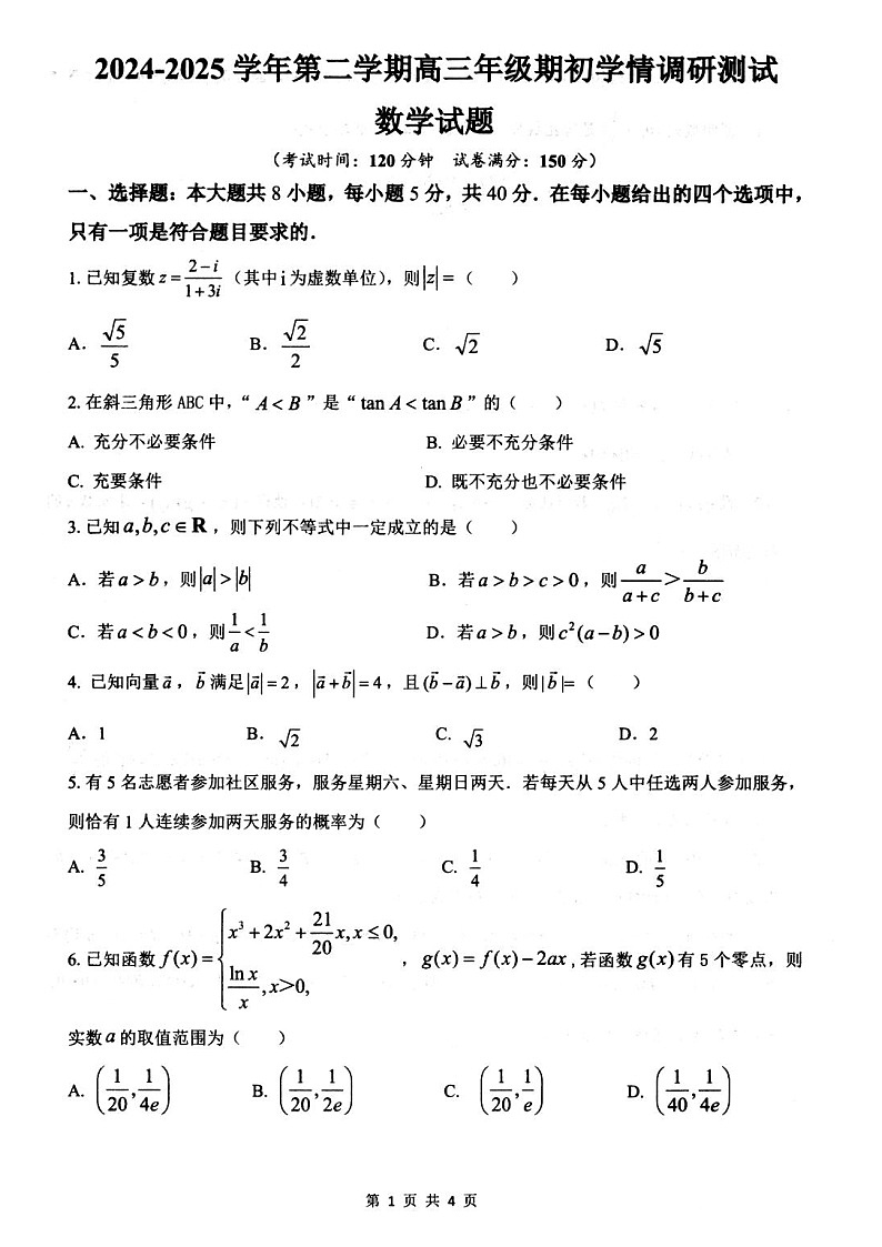 江苏省扬州市高邮市2024-2025学年高三下学期开学考试 数学 含答案第1页