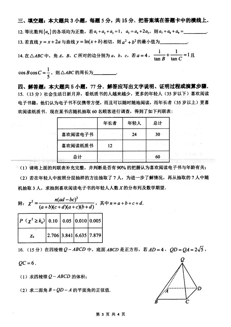 江苏省扬州市高邮市2024-2025学年高三下学期开学考试 数学 含答案第3页