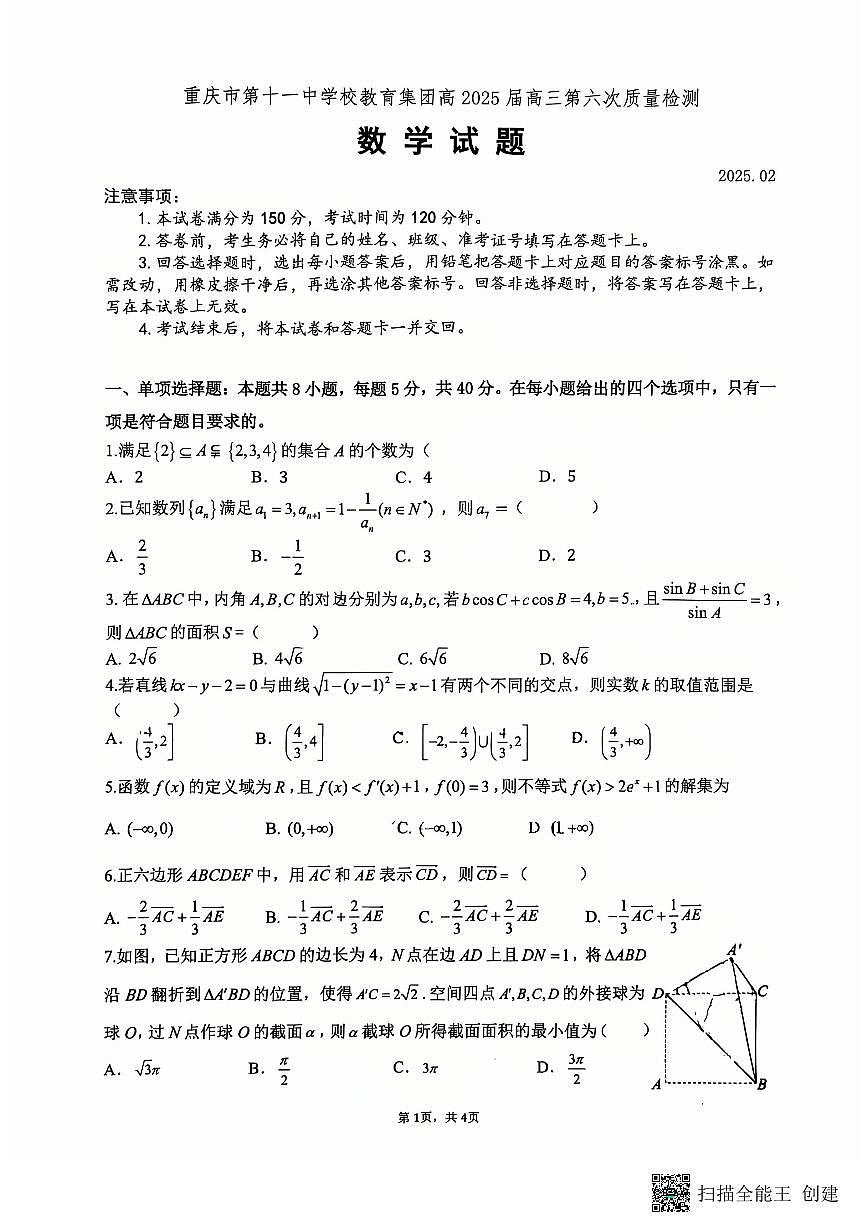 2024-2025学年重庆十一中高三下2月月考试数学试卷第1页