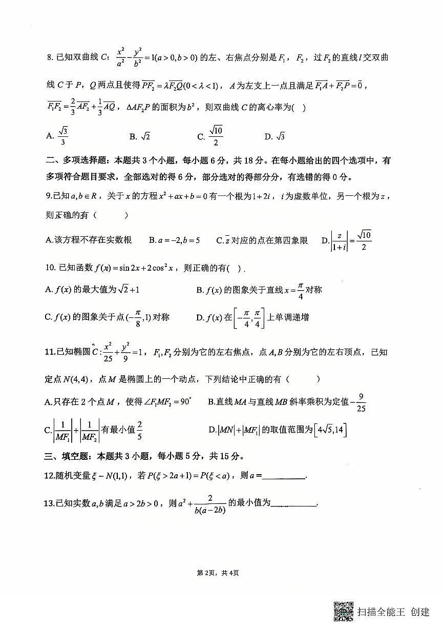2024-2025学年重庆十一中高三下2月月考试数学试卷第2页
