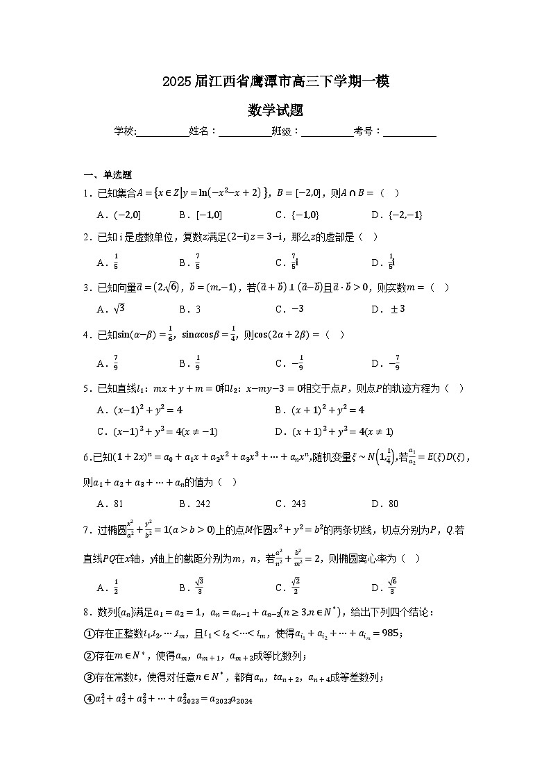 江西省鹰潭市2024-2025学年高三下学期3月一模试题 数学 含解析第1页