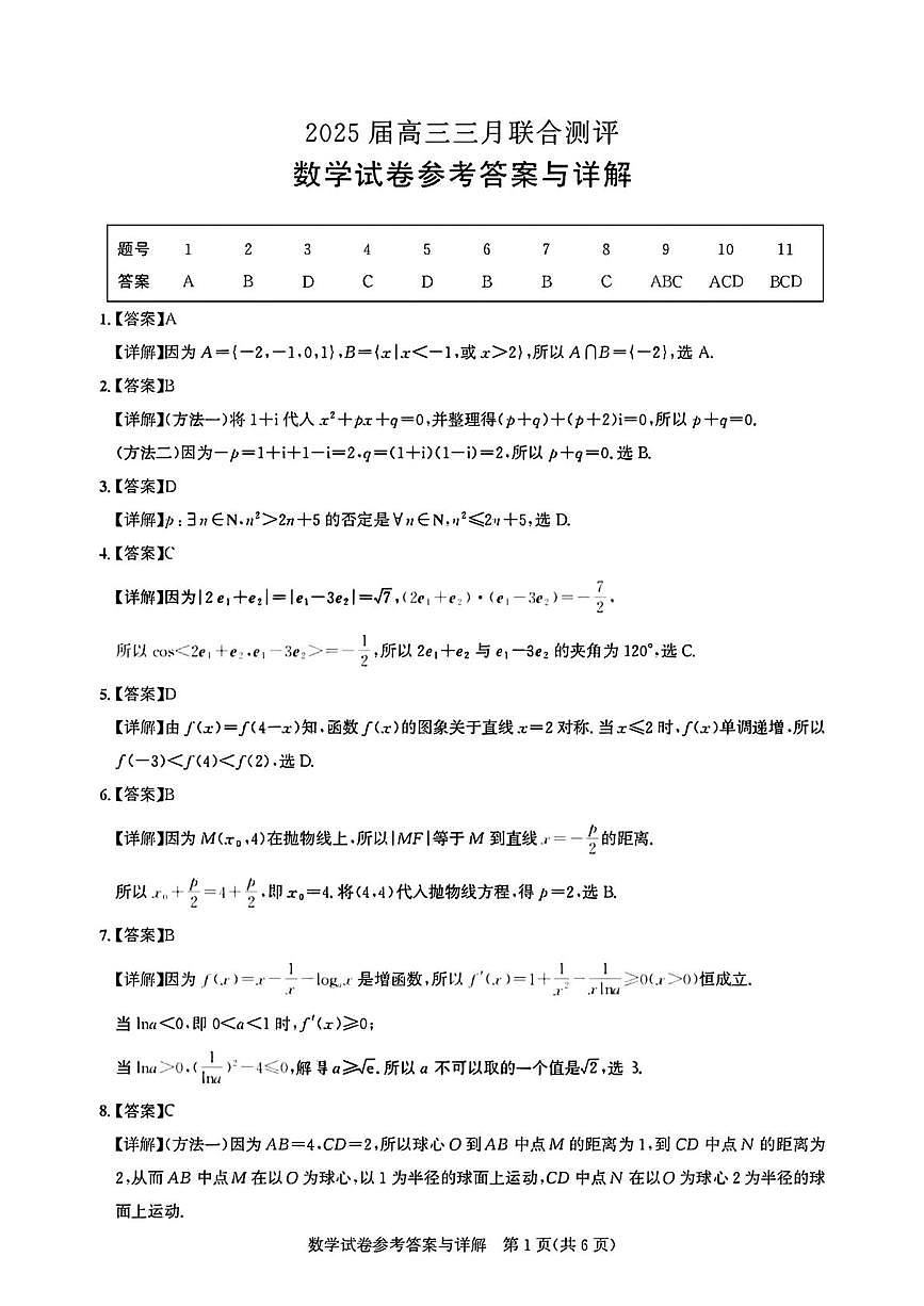 2_圆创联盟2025届高三三月联合测评数学参考答案第1页