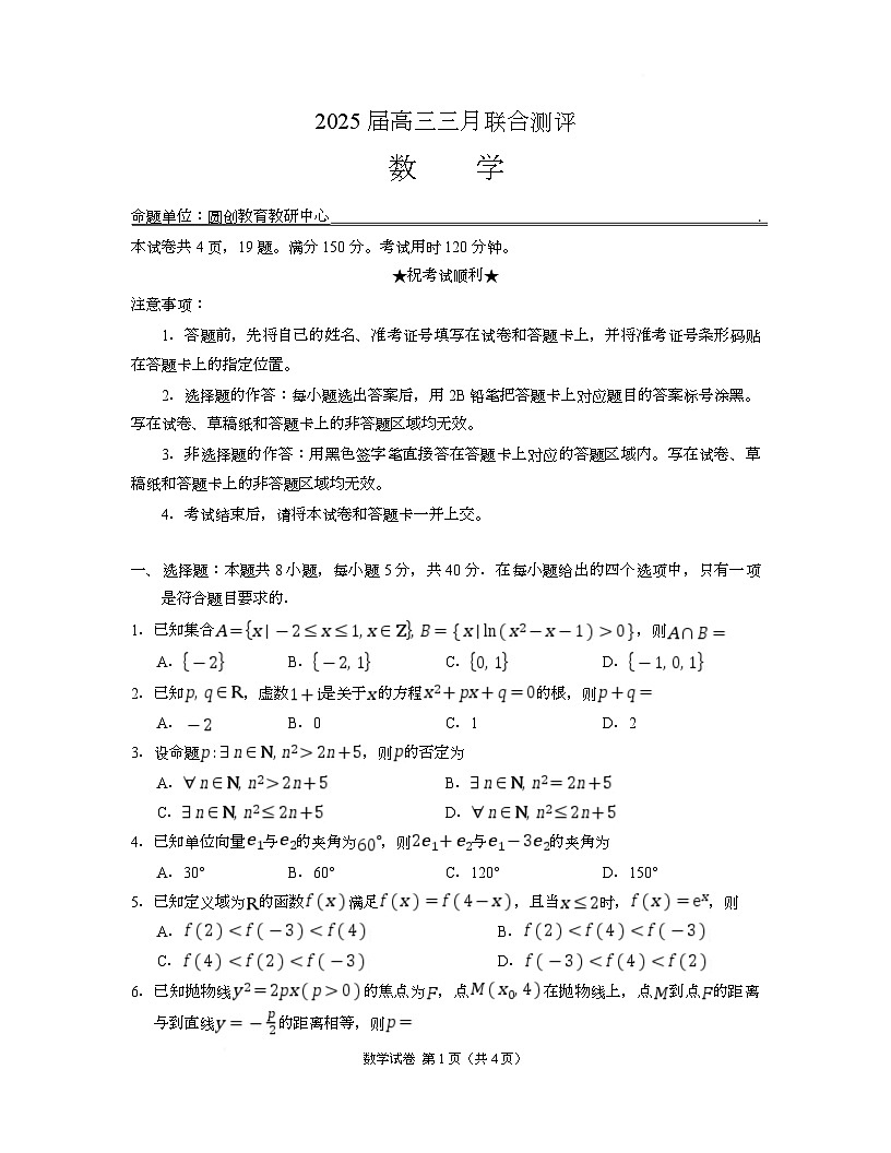 湖北省名校（圆创）2025届高三下学期三月联合测评数学试卷第1页