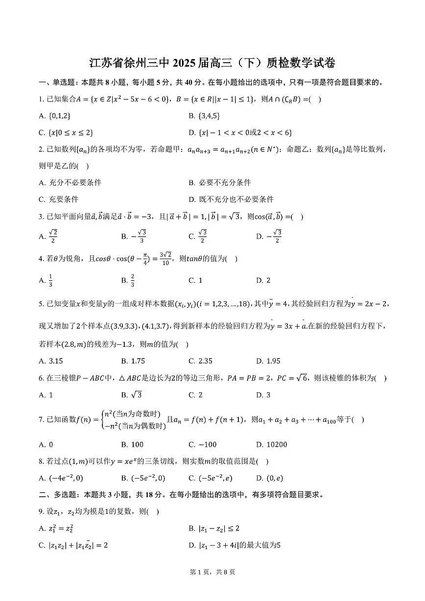 江苏省徐州三中2025届高三（下）质检数学试卷（含答案）第1页