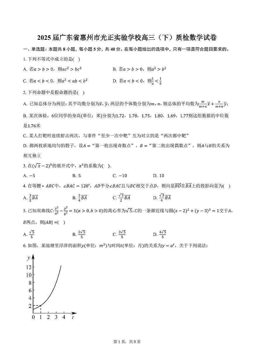 2025届广东省惠州市光正实验学校高三（下）质检数学试卷（含答案）第1页