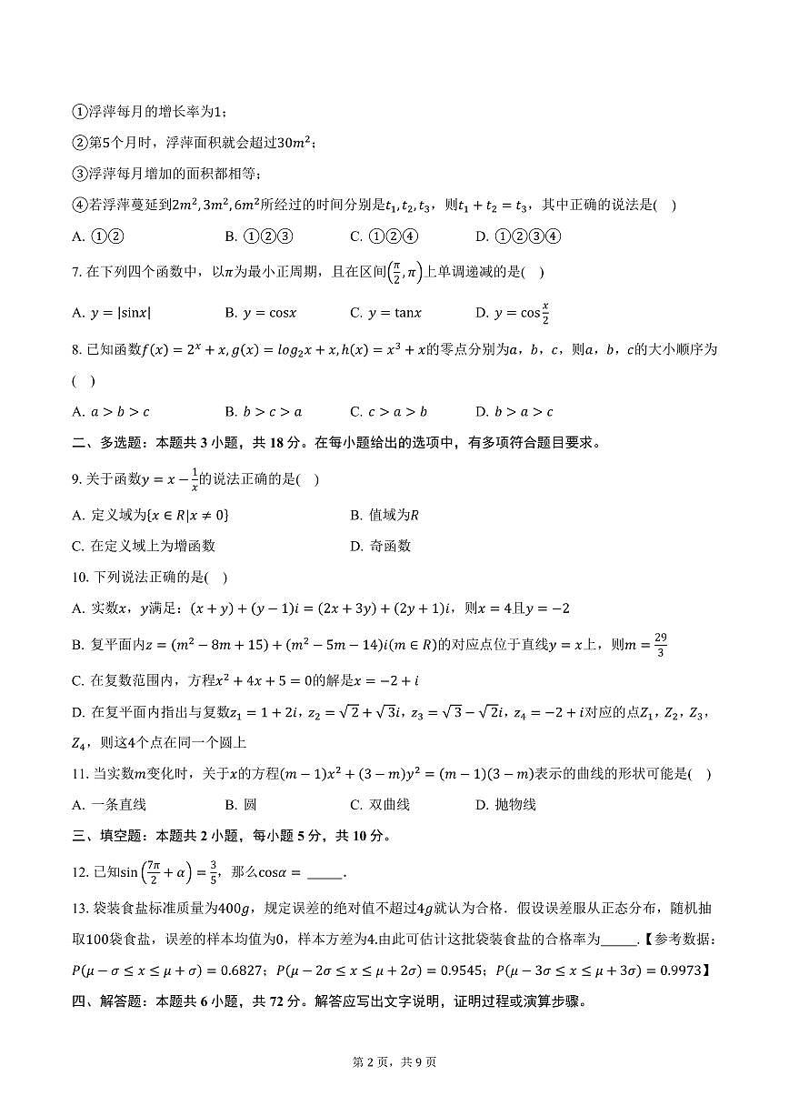 2025届广东省惠州市光正实验学校高三（下）质检数学试卷（含答案）第2页