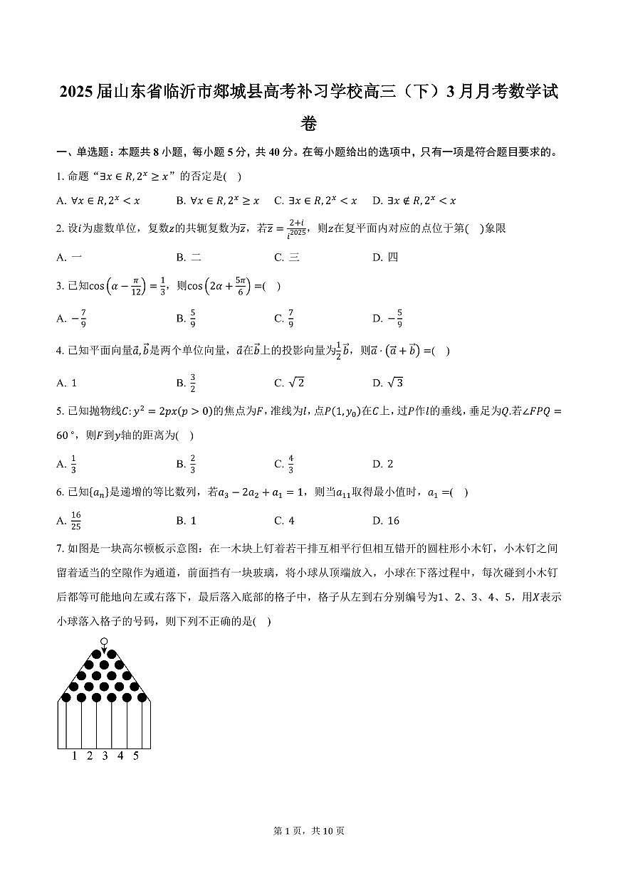 2025届山东省临沂市郯城县高考补习学校高三（下）3月月考数学试卷（含答案）第1页