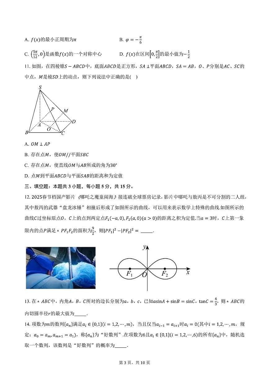 2025届山东省临沂市郯城县高考补习学校高三（下）3月月考数学试卷（含答案）第3页