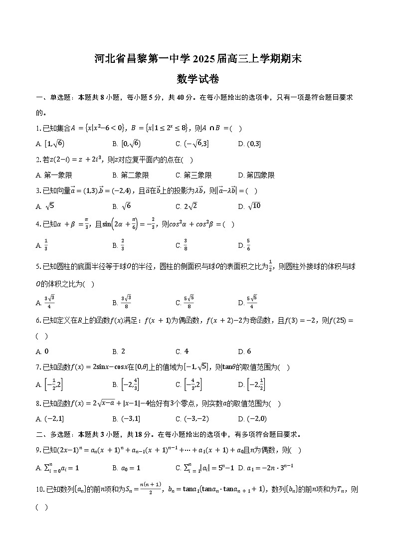 河北省昌黎第一中学2025届高三上学期期末数学试卷（含答案）第1页