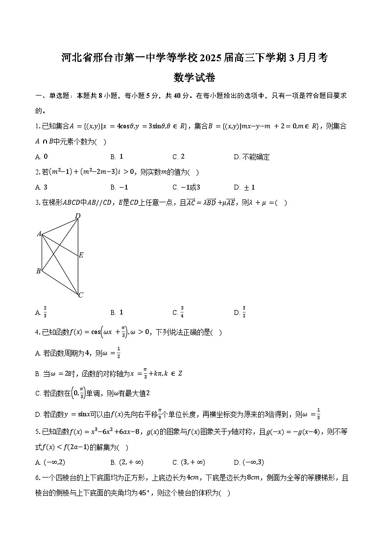 河北省邢台市第一中学等学校2025届高三下学期3月月考数学试卷（含答案）第1页