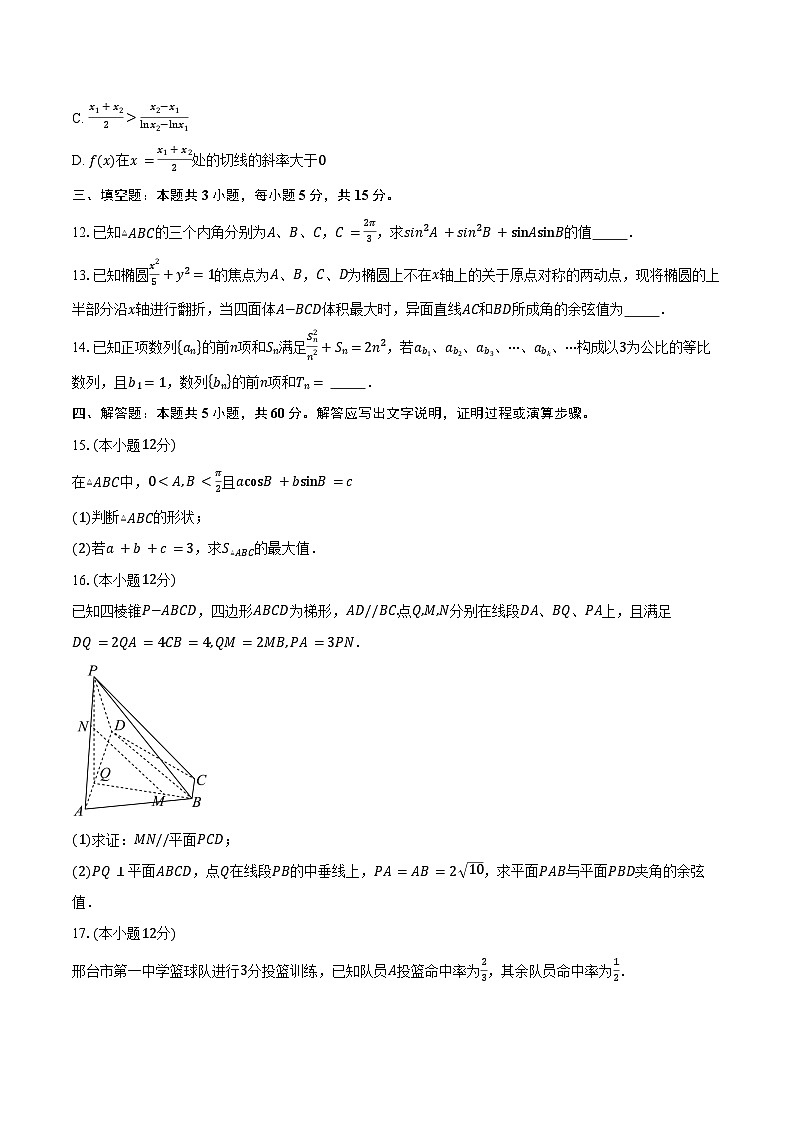 河北省邢台市第一中学等学校2025届高三下学期3月月考数学试卷（含答案）第3页