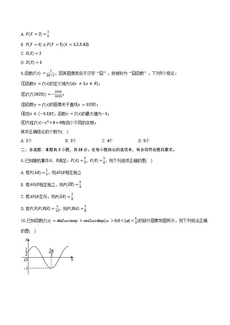 山东省临沂市郯城县高考补习学校2025届高三下学期3月月考数学试卷（含答案）第2页