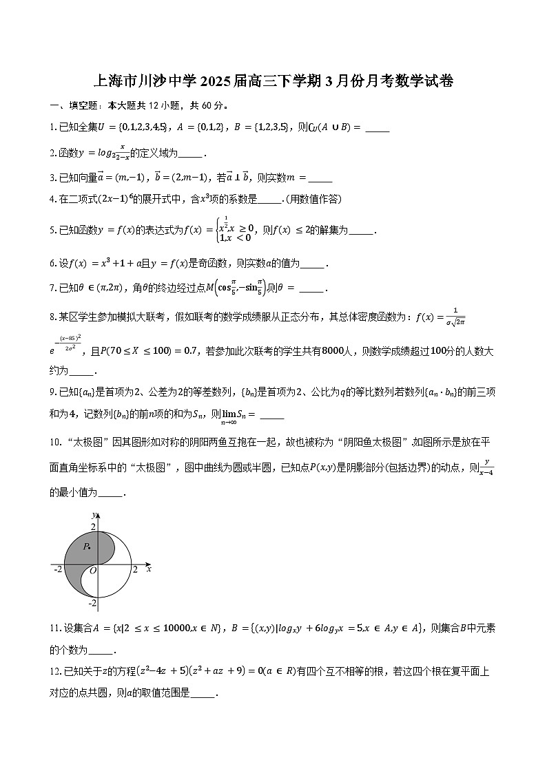 上海市川沙中学2025届高三下学期3月份月考数学试卷（含答案）第1页