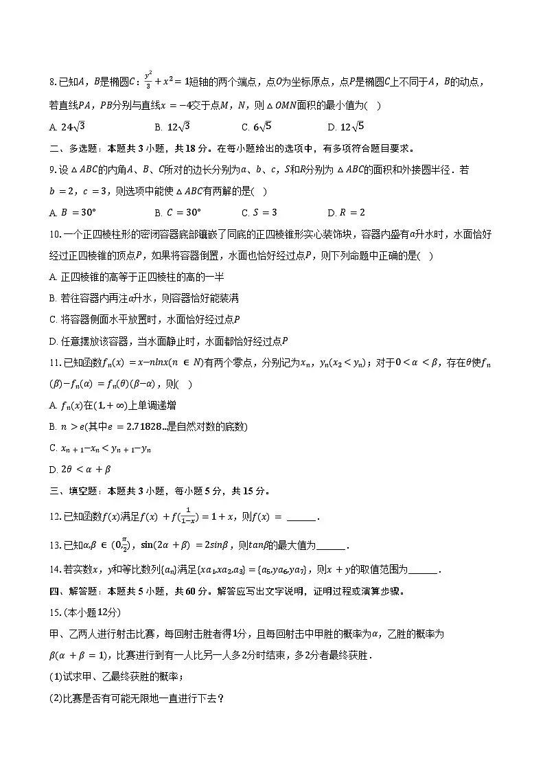 2024-2025学年辽宁省大连二十四中高三（上）期末数学试卷（含答案）第2页