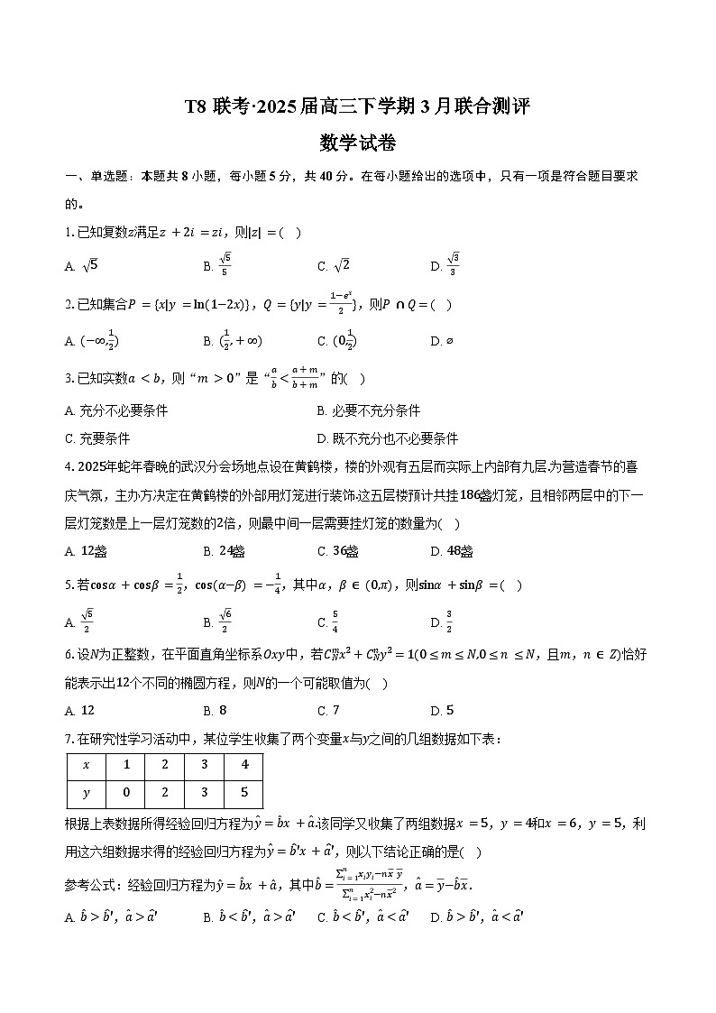 T8联考·2025届高三下学期3月联合测评数学试卷（含答案）第1页