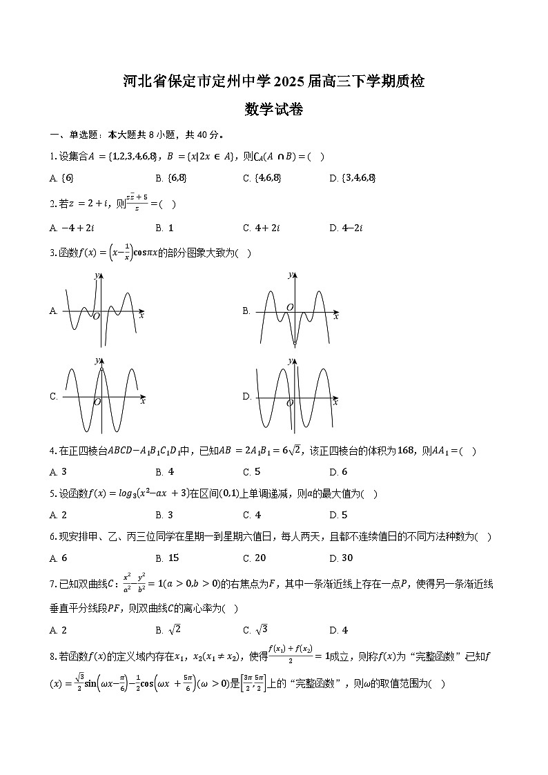 河北省保定市定州中学2025届高三下学期质检数学试卷（含答案）第1页