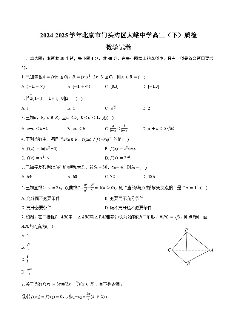 2024-2025学年北京市门头沟区大峪中学高三（下）质检数学试卷（含答案）第1页