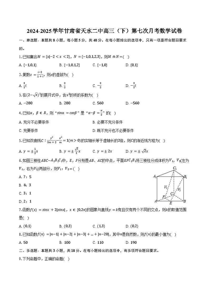 2024-2025学年甘肃省天水二中高三（下）第七次月考数学试卷（含答案）第1页