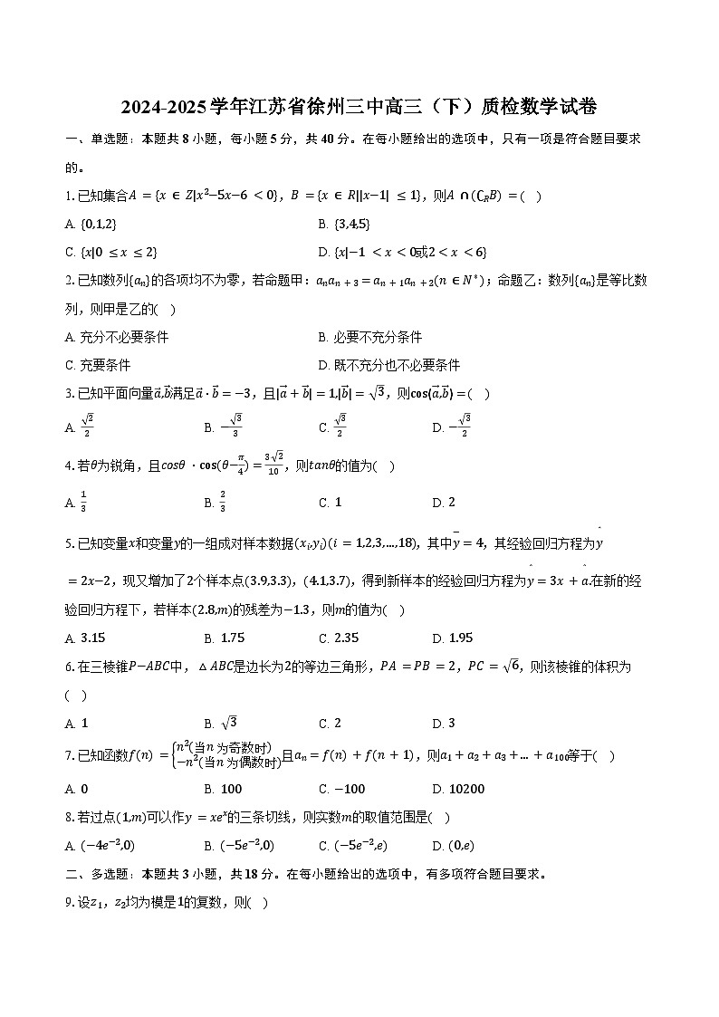 2024-2025学年江苏省徐州三中高三（下）质检数学试卷（含答案）第1页