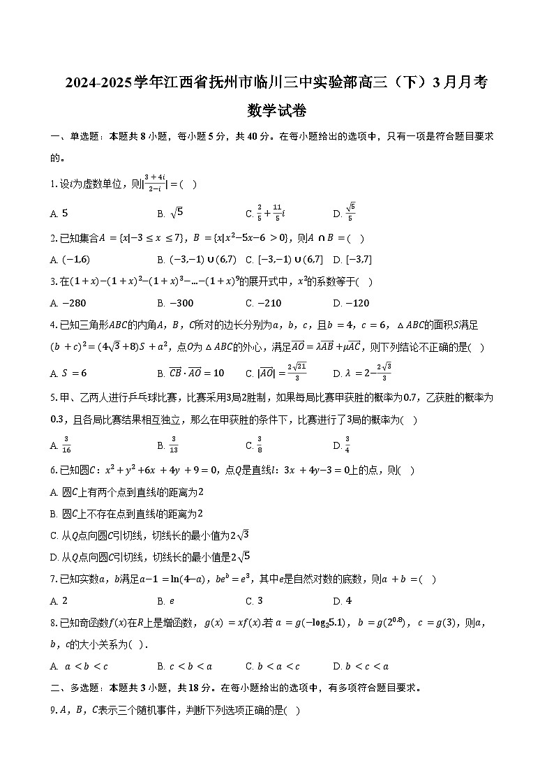 2024-2025学年江西省抚州市临川三中实验部高三（下）月考数学试卷（3月份）（含答案）第1页