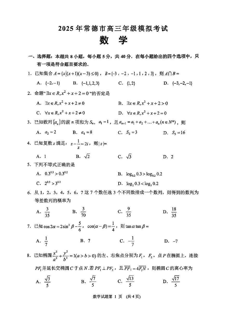 湖南省常德市2025届高三高考模拟第二次模拟-数学试题+答案第1页