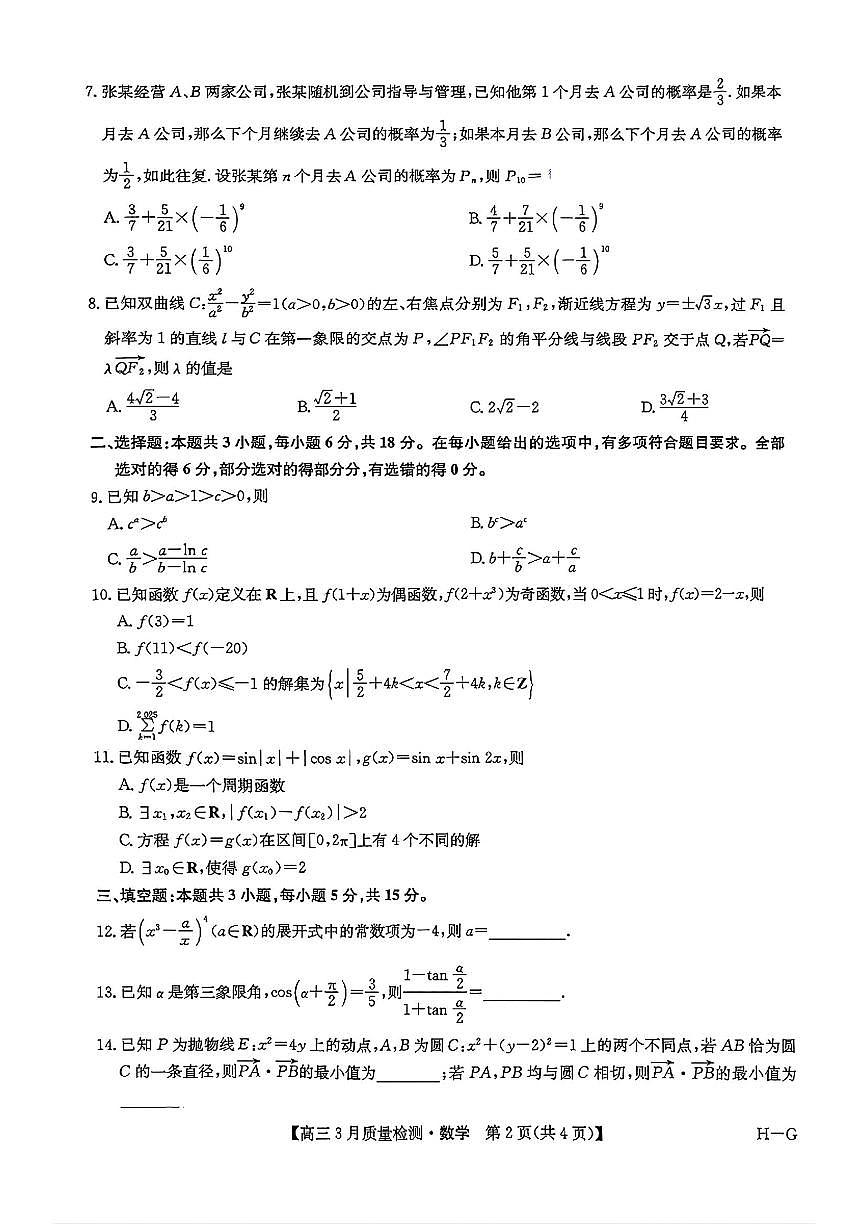 九师联盟2025届高三下学期4月联考（H-G）-数学试题+答案第2页
