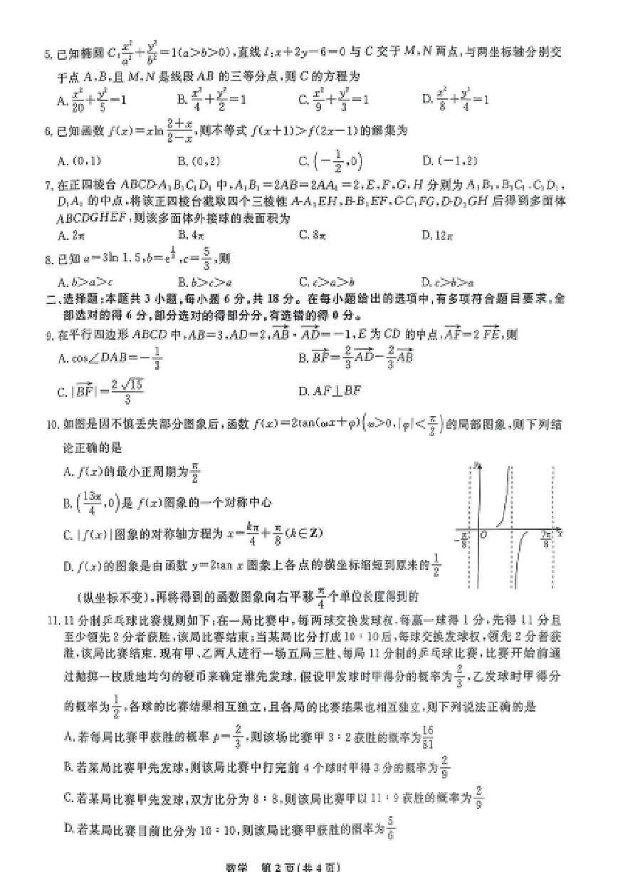 辽宁省县域重点联盟2025届高三高考模拟第二次模拟-数学试题+答案第2页