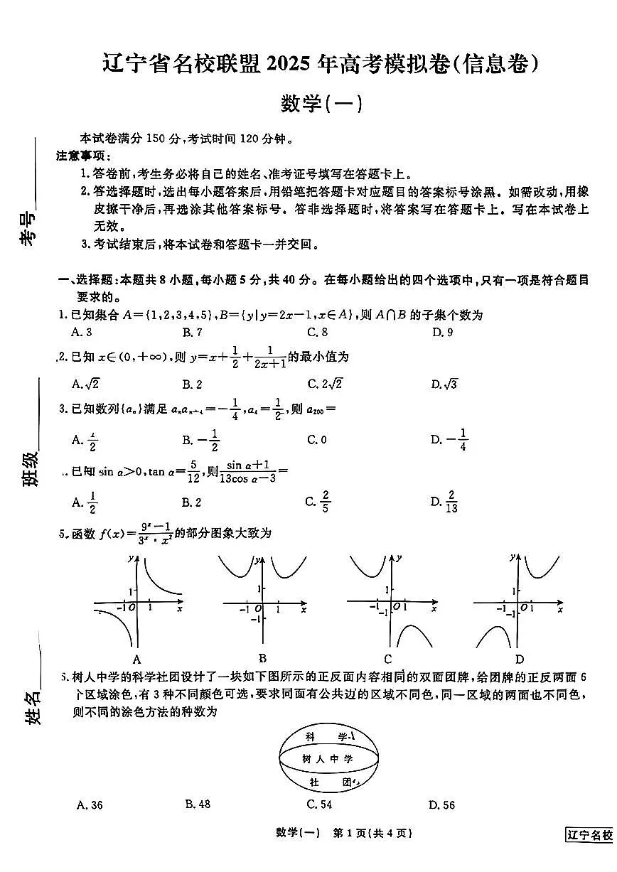 辽宁名校联盟2025年高考模拟卷（信息卷）-数学试题+答案第1页