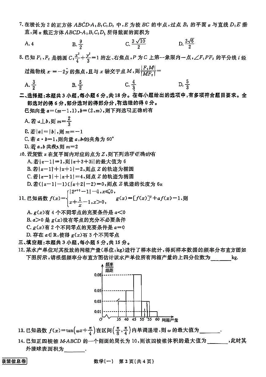 辽宁名校联盟2025年高考模拟卷（信息卷）-数学试题+答案第2页