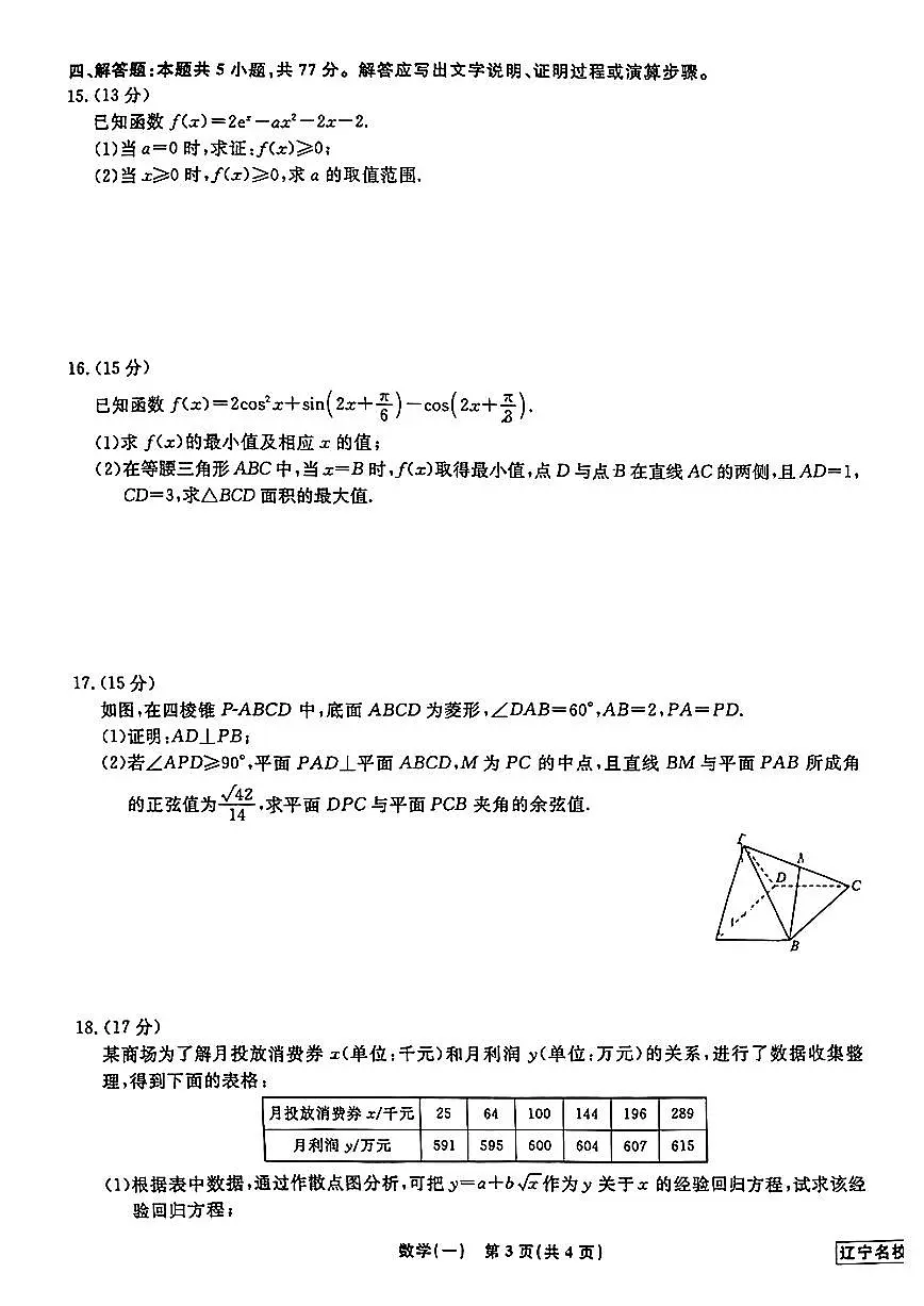 辽宁名校联盟2025年高考模拟卷（信息卷）-数学试题+答案第3页