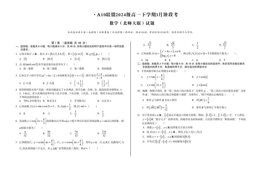 安徽省A10联盟2024-2025学年高一下学期3月阶段考数学试卷（北师大版）（无答案）第1页