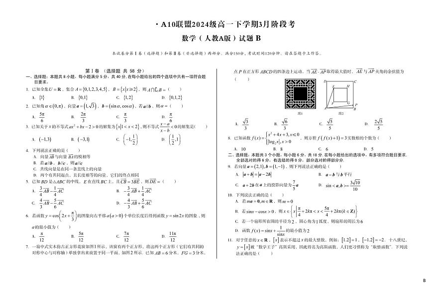 安徽省A10联盟2024-2025学年高一下学期3月阶段考数学试卷（人教A版）（B卷）（无答案）第1页