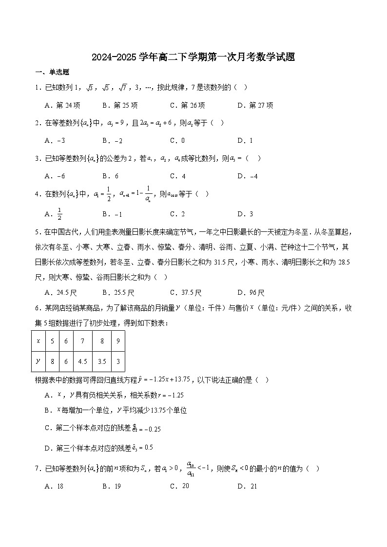河南省驻马店市环际大联考2024-2025学年高二下学期3月阶段考试（一）数学试卷（Word版附解析）第1页