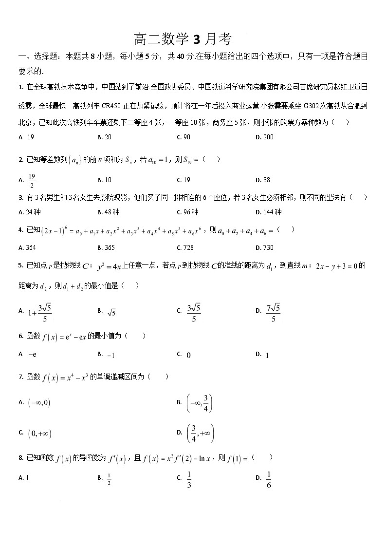 吉林省梅河口市第五中学2024-2025学年高二下学期3月月考数学试卷（Word版附答案）第1页