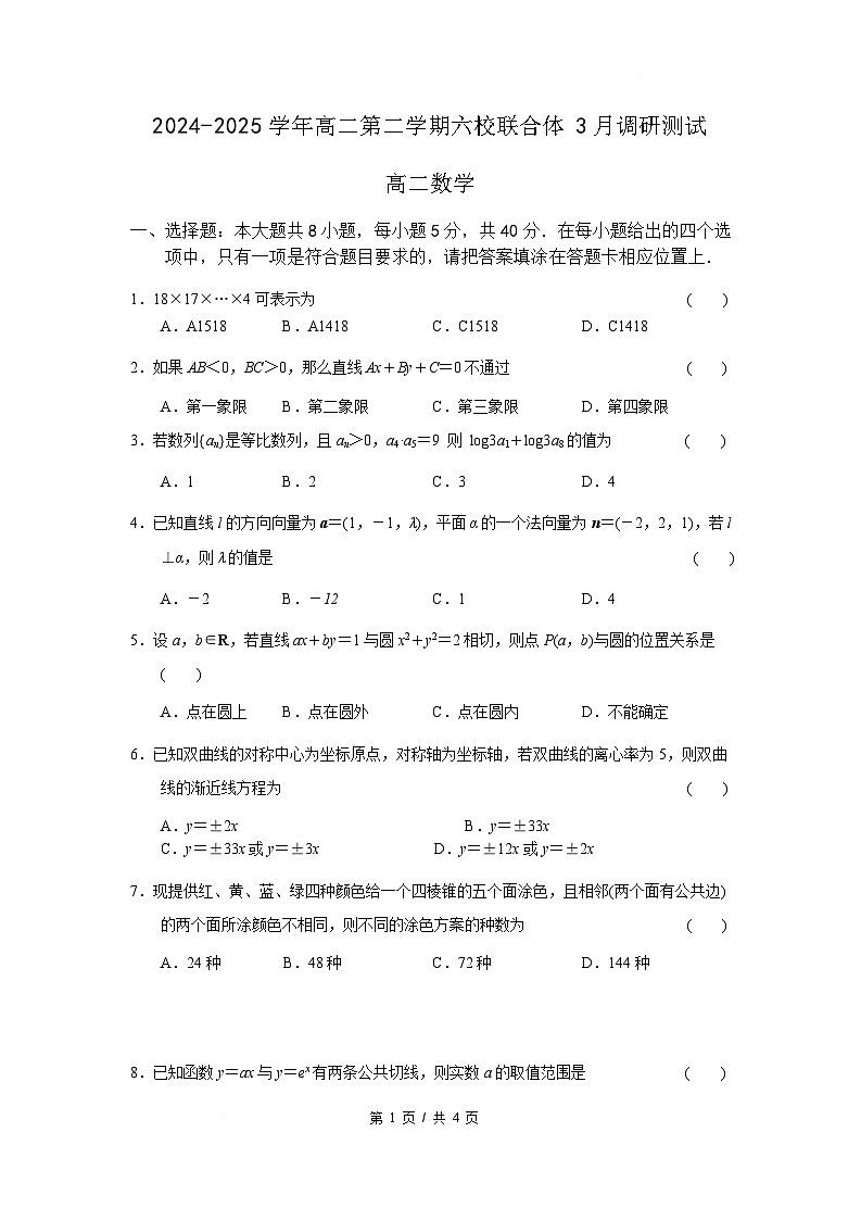 江苏省南京市六校联合体2024-2025学年高二下学期3月调研测试数学试卷（Word版附答案）第1页