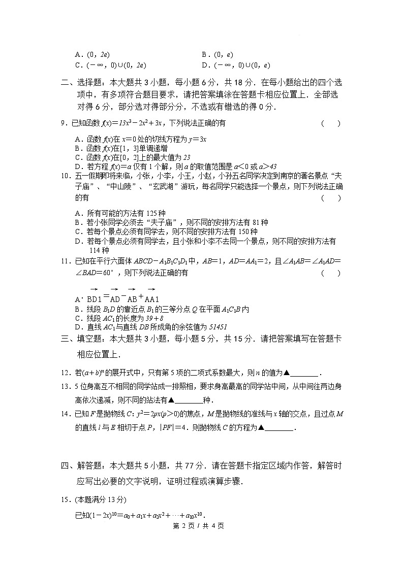 江苏省南京市六校联合体2024-2025学年高二下学期3月调研测试数学试卷（Word版附答案）第2页